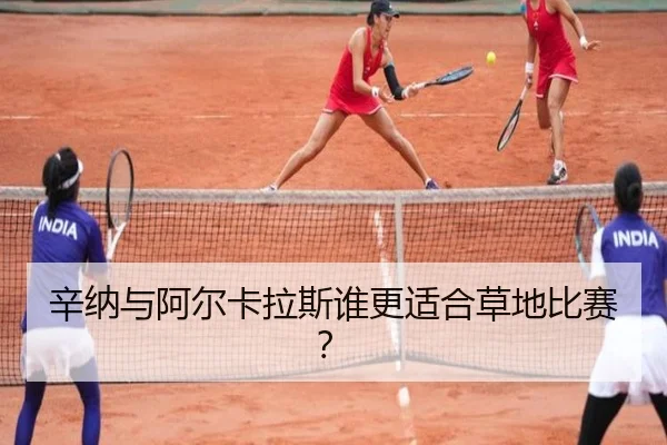 辛纳与阿尔卡拉斯谁更适合草地比赛？