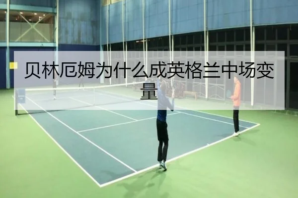 贝林厄姆为什么成英格兰中场变量