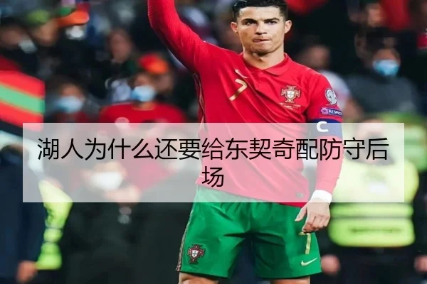湖人为什么还要给东契奇配防守后场