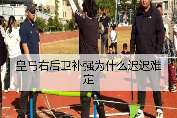 皇马右后卫补强为什么迟迟难定